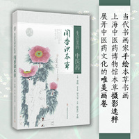 生活里的中医药：闻香识本草