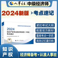 备考2025中级经济师教辅知识2024版 知识产权专业知识和实务（中级）考点速记2024 中国人事出版社