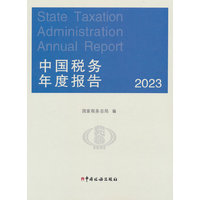 中国税务年度报告（2023）中文版