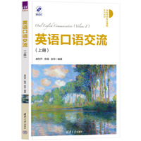 英语口语交流 (上册)