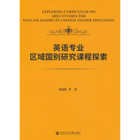 英语专业区域国别研究课程探索