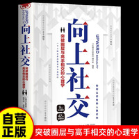向上社交：突破圈层与高手相交的心理学 如何让优秀的人靠近你社交书人际沟通成功励志书籍成长励志沟通技巧书 成功励志书籍 畅销书
