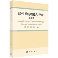 线性系统理论与设计（双语版） 9787030766328江驹科学出版社