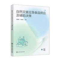 自然灾害应急食品供应及辅助决策