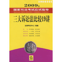 2009年国家司法考试应试指导:三大诉讼法比较19讲