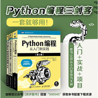 Python编程三剑客第3版：Python编程从入门到实践第3版+快速上手第2版+极客项目编程第2版（当当套装共3册）
