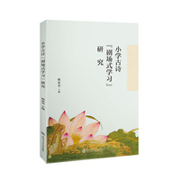 小学古诗“剧场式学习”研究