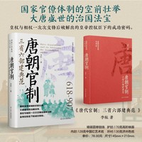 唐代官制：三省六部建典范