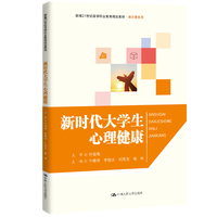 新时代大学生心理健康(新编21世纪高等职业教育精品教材·通识课系列)