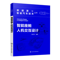 新能源与智能汽车技术丛书--智能座舱人机交互设计