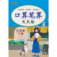 口算笔算天天练·五年级·下册