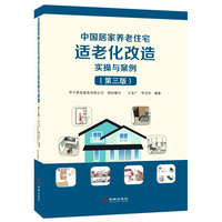 中国居家养老住宅适老化改造实操与案例