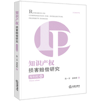 知识产权损害赔偿研究·专利权卷