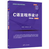 C语言程序设计（第四版）（微课版）