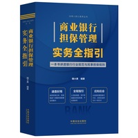 商业银行担保管理实务全指引