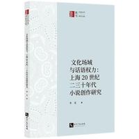 文化场域与话语权力：上海20世纪二三十年代小说创作研究