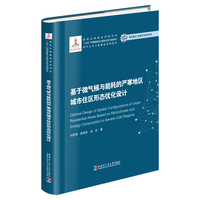 基于微气候与能耗的严寒地区城市住区形态优化设计（2013寒区基金）