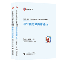 山香2025事业单位公开招聘分类考试专用教材 职业能力倾向测验 D类 中小学教师类