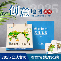 2025年周历：创意地图大地之美