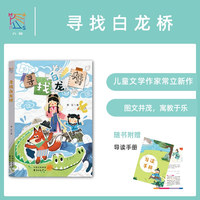 寻找白龙桥 7-14岁儿童小说 常立著 课外阅读 神话故事 儿童阅读