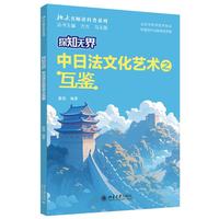 探知无界-中日法文化艺术之互鉴 北大名师讲科普系列