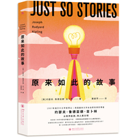 原来如此的故事：诺奖得主吉卜林经典作品（在童话中穿梭时空，在文字中感受世界的文明）