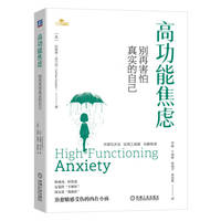 高功能焦虑：别再害怕真实的自己    [英] 拉丽塔·苏兰尼