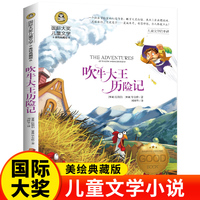 吹牛大王历险记（新版）美绘典藏版国际大奖儿童文学小学生三四五六年级课外阅读书籍9-12-15岁儿童读物推荐阅读3-6年级寒暑假书青少年世界经典名著故事书