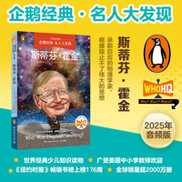 企鹅经典·名人大发现（中英双语版）：斯蒂芬·霍金 中英双语，知识类传记