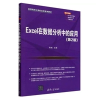 Excel在数据分析中的应用(第2版)