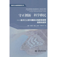 守正创新 科学移民——金沙江上游川藏段水电移民安置实践与启示（新时代水电移民探索丛书）