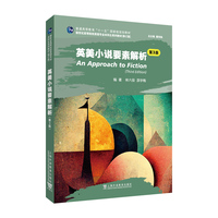 新世纪高等院校英语专业本科生系列教材（修订版）：英美小说要素解析（第3版）