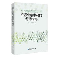 银行业碳中和的行动指南