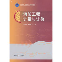 消防工程计量与计价