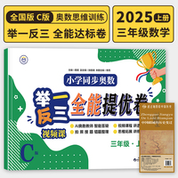 【C版 全能达标卷】三年级上册+历史疆域图 小学同步奥数举一反三 视频课 数学思维训练 从课本到奥数应用题