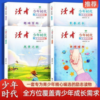 读者文摘 少年时代青春典藏版4册 亲情暖阳 风景之韵 青春成长 趣味百科 成长励志文学散文 推荐9至16岁青少年课外阅读 高考加油励志礼物