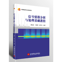 信号情报分析与处理基础教程