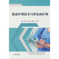 临床护理技术与常见病护理