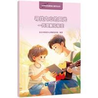 寻找内心的阳光：一同理解抑郁症（儿童心理学 儿童教育心理学 家长教育实用指南）