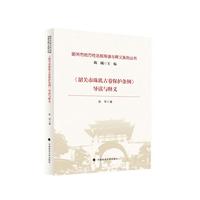 《韶关市珠玑古巷保护条例》导读与释义