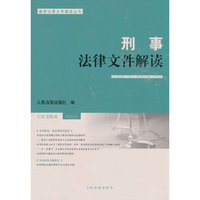 刑事法律文件解读2025.1总第235辑