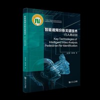 智能视频分析关键技术：行人再识别