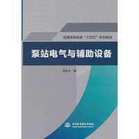 泵站电气与辅助设备（普通高等教育“十四五”系列教材）