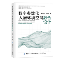 数字参数化人居环境空间融合设计