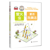 萤火虫与复活洗牌法（伊恩·斯图尔特数学游戏全集）