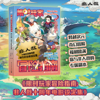 非人哉限时玩家冒险指南 【纪念票根+人物收藏卡+亚克力挂件+海报+胶带贴纸】非人哉十周年电影设定集 非人哉有兽焉系列漫画书籍