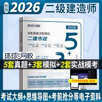环球网校官方2026年二级建造师考试教材配套5套历年真题3套模拟试卷《市政工程管理与实务》
