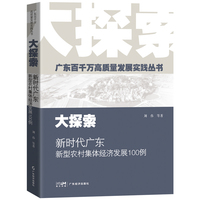 大探索：新时代广东新型农村集体经济发展100例