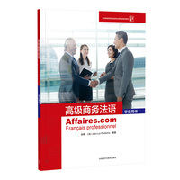 高级商务法语(学生用书)