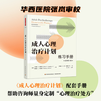 万千心理·成人心理治疗计划：练习手册
